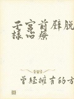 子宫前壁脱垂怎样治疗