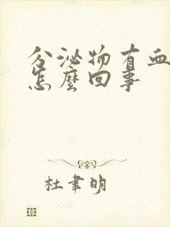 分泌物有血丝是怎么回事