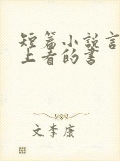 短篇小说言情晚上看的书