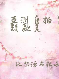 亚洲 自拍 另类 欧美