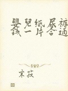 婴儿纸尿裤多少钱一片合适