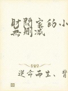 财阀家的小儿子无删减