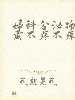 妇科分泌物有点黄不疼不痒