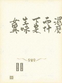 女生下面湿没有异味是什么原因