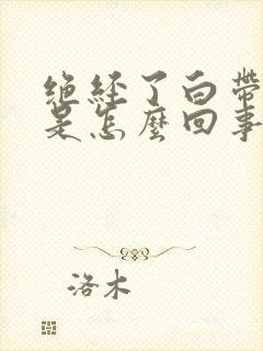 绝经了白带有血是怎么回事