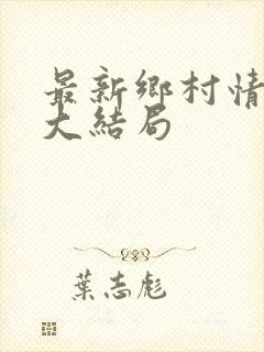 最新乡村情景剧大结局