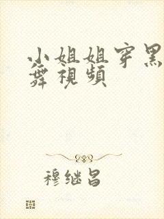 小姐姐穿黑丝跳舞视频