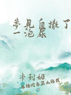 梦见自撒了好大一泡尿