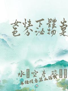 女性下体出现黄色分泌物是什么原因引起的