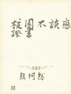 校园不谈恋爱保证书