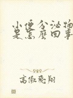 小便分泌物有血是怎么回事