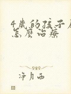 4岁的孩子尿床怎么治疗