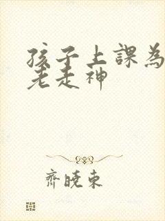 孩子上课为什么老走神