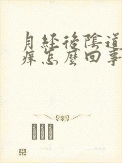 月经后阴道特别痒怎么回事