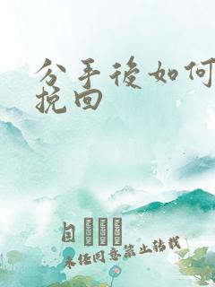 分手后如何复合挽回