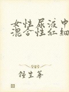 女性尿液中提示混合性红细胞