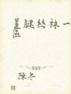 美腿丝袜一区二区