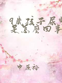 9岁孩子尿频繁是怎么回事