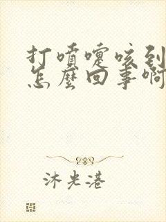 打喷嚏咳到漏尿怎么回事啊