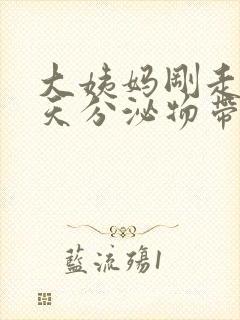 大姨妈刚走第二天分泌物带血