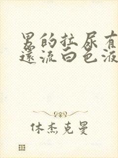 男的拉尿有点疼还流白色液体