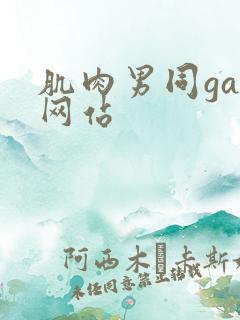 肌肉男同gay网站