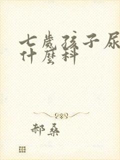 七岁孩子尿床挂什么科