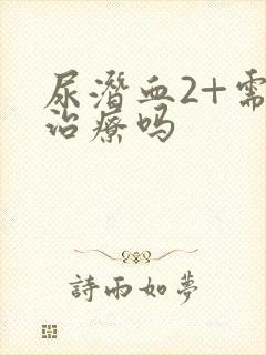 尿潜血2+需要治疗吗