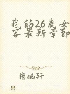 我的26岁女房客最新章节阅