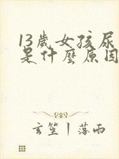 13岁女孩尿频是什么原因引起的