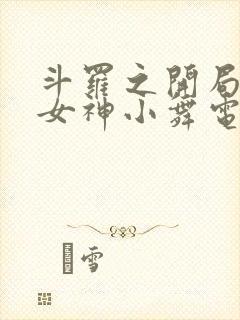 斗罗之开局签到女神小舞电子书下载