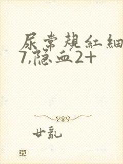 尿常规红细胞87,隐血2+