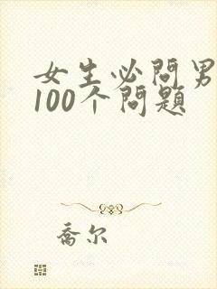 女生必问男生的100个问题