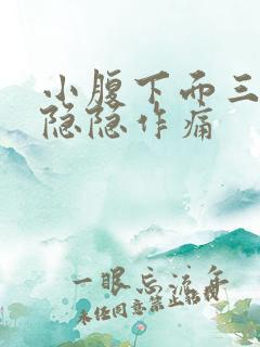 小腹下面三角区隐隐作痛