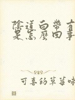 阴道白带有血丝是怎么回事