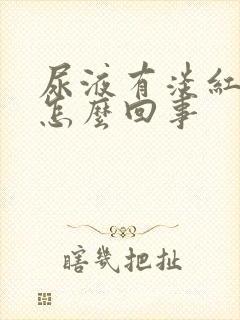 尿液有淡红色是怎么回事