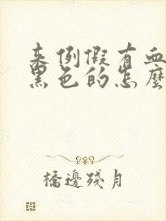 来例假有血块是黑色的怎么回事