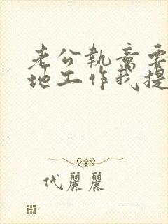 老公执意要去外地工作我提出离婚