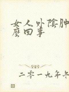 女人外阴肿痒怎么回事