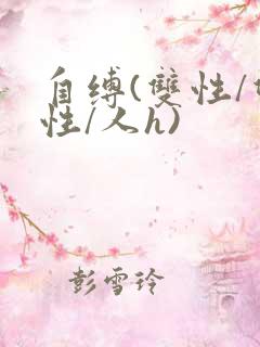 自缚(双性/双性/人h)