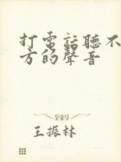 打电话听不见对方的声音