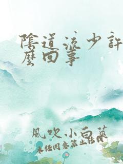 阴道流少许血怎么回事