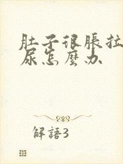 肚子很胀拉不出尿怎么办