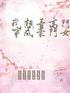 我想看高门主母穿成豪门女配