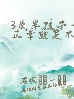 3岁半孩子一切正常就是不说话