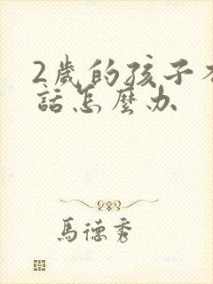 2岁的孩子不说话怎么办