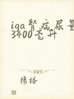 iga肾病尿量3400毫升