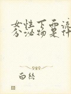 女性下面流褐色分泌物是什么原因