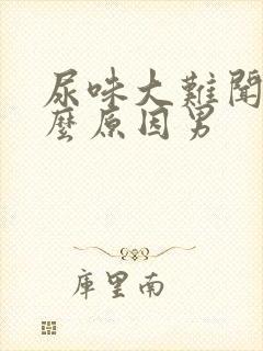 尿味大难闻是什么原因男