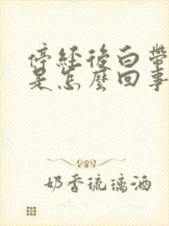 停经后白带增多是怎么回事